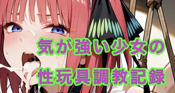 気が強い少女  性玩具堕ち(妄想空間) [d_685369]