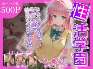 性活学園 ララ・〇タリン・デビルーク編 クラスメイトとゼロ距離で仲良くなれました(学園ハーレム) [d_685376]