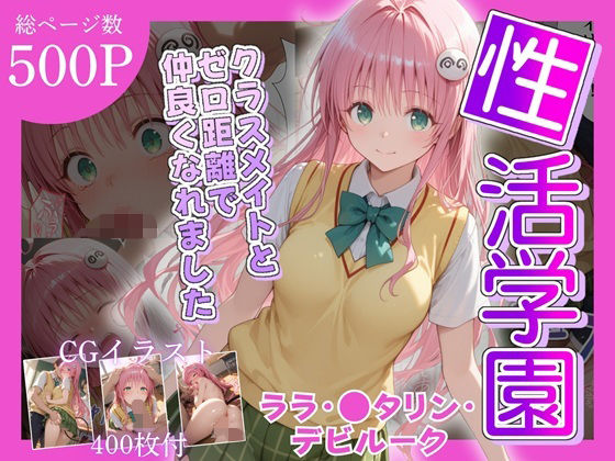 性活学園 ララ・〇タリン・デビルーク編 クラスメイトとゼロ距離で仲良くなれました(学園ハーレム) [d_685376]