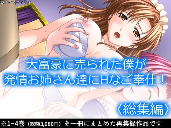 大富豪に売られた僕が発情お姉さん達にHなご奉仕！  ＜総集編＞(アロマコミック) [d_685378]