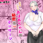 むちむちおばあちゃんの秘密のマッサージ(ぽぽっと電機1号店) [d_685382]