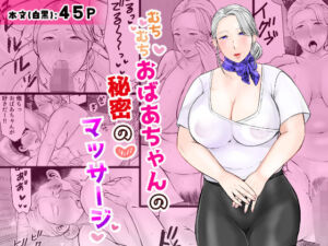 むちむちおばあちゃんの秘密のマッサージ(ぽぽっと電機1号店) [d_685382]