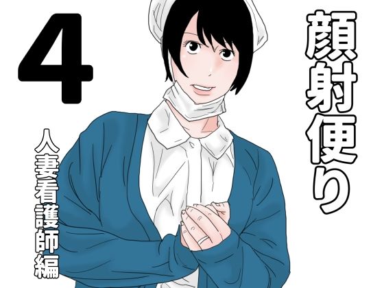 顔射便り  4(じゅんぴちゅ) [d_685386]