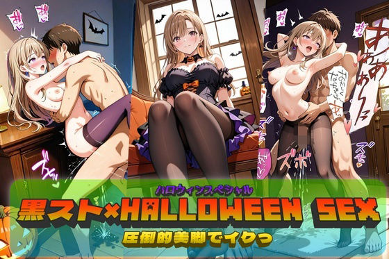 黒スト×Halloween SEX！(やまじちさと) [d_685397]