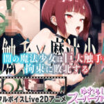 【Live2Dアニメ】闇の魔法少女は巨大触手の拘束に敗北する(ゆれるスーパーカップ) [d_685400]