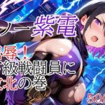 くノ一紫電  屈辱！下級戦闘員に敗北の巻(種付けプレス加工株式会社) [d_685402]