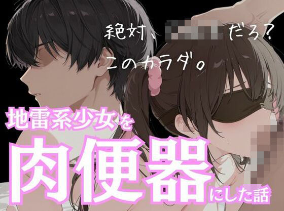 地雷系ストーカー少女を肉便器にした話(ルミナ) [d_685404]