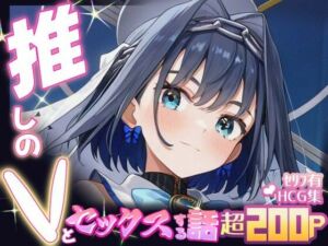 推しのVとセックスする話【オー〇・クロニー】(Vtuberとイチャラブえっちするサークル) [d_685417]