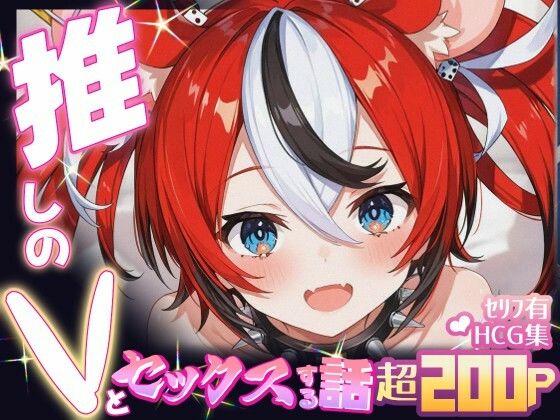 推しのVとセックスする話【ハ〇ス・ベールズ】(Vtuberとイチャラブえっちするサークル) [d_685425]