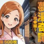 夢湯奇譚〜織○編〜(げんかん) [d_685428]