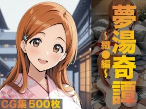 夢湯奇譚〜織○編〜(げんかん) [d_685428]