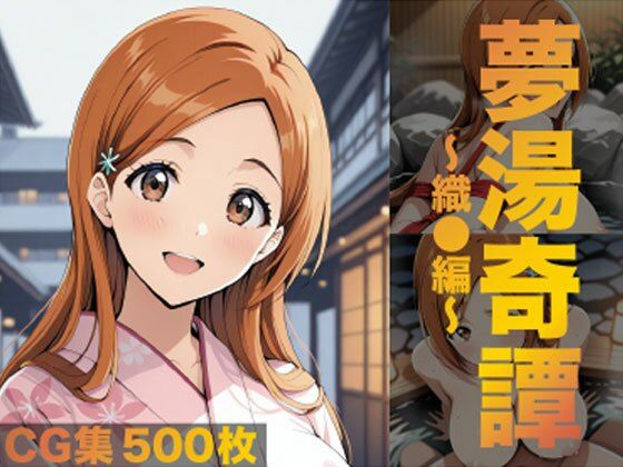 夢湯奇譚〜織○編〜(げんかん) [d_685428]