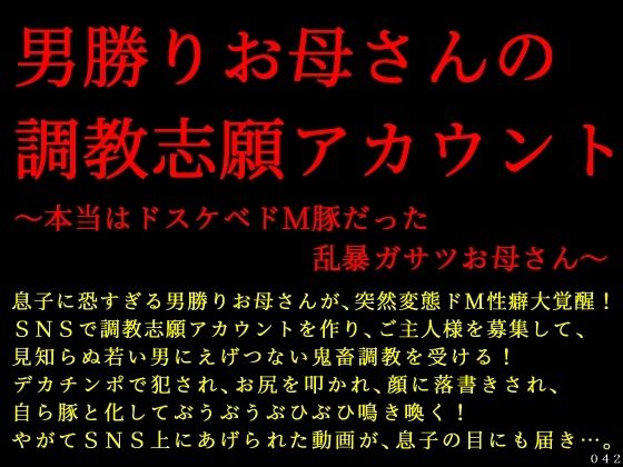 男勝りお母さんの調教志願アカウント〜本当はドスケベドM豚だった乱暴ガサツお母さん〜(犬ソフト) [d_685440]