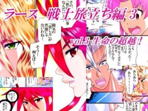 ラース  戦士旅立ち編  3  vol.3  生命の超越！(橘怜) [d_685485]