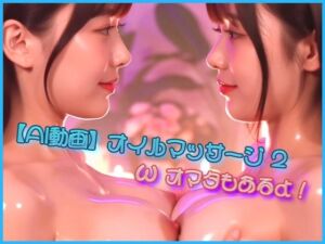 【AI動画】オイルマッサージ2  ωオマタもあるよ！(ゴールドジャパン) [d_685498]