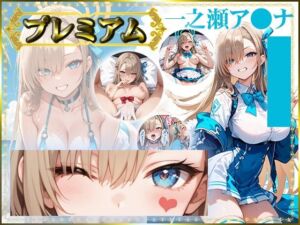 痴態がみえちゃう  ア〇ナ編(AIart_ISUKO) [d_685508]