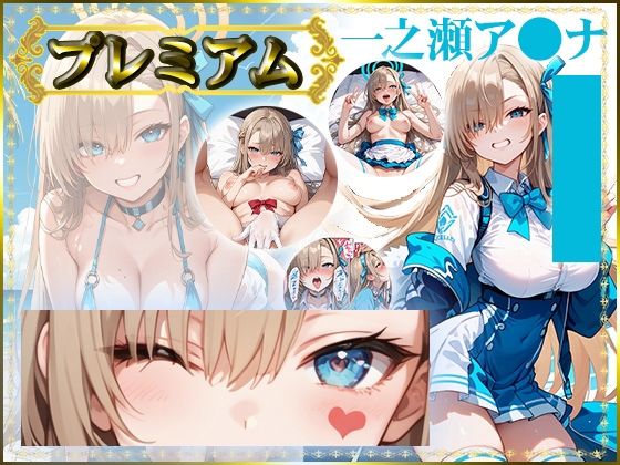 痴態がみえちゃう  ア〇ナ編(AIart_ISUKO) [d_685508]