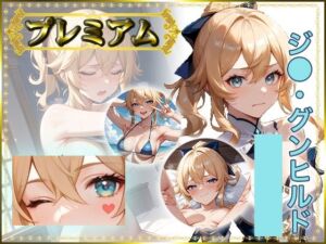 痴態がみえちゃう  ジ〇編(AIart_ISUKO) [d_685510]