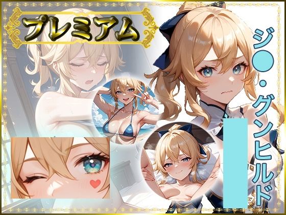 痴態がみえちゃう  ジ〇編(AIart_ISUKO) [d_685510]