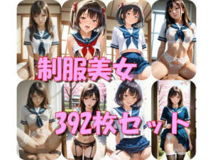 制服美女392枚セット(半月) [d_685511]