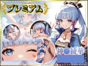 痴態がみえちゃう  神〇綾華編(AIart_ISUKO) [d_685520]