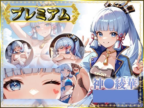 痴態がみえちゃう  神〇綾華編(AIart_ISUKO) [d_685520]