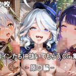 ヒロインに抜いてもらうCG集！ -原〇編-(どんどこ) [d_685529]