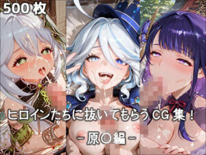 ヒロインに抜いてもらうCG集！ -原〇編-(どんどこ) [d_685529]