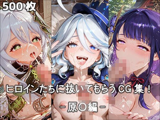 ヒロインに抜いてもらうCG集！ -原〇編-(どんどこ) [d_685529]