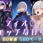 フィオ〇のエッチな日々(サヤクリエイト) [d_685553]
