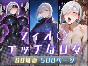 フィオ〇のエッチな日々(サヤクリエイト) [d_685553]