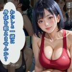 わたしと一緒に身体を鍛えませんか？Part1【200枚】(みんなの夢のパラダイス) [d_685560]