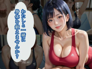 わたしと一緒に身体を鍛えませんか？Part1【200枚】(みんなの夢のパラダイス) [d_685560]