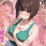 天道なびき  わからせ調教(がざしー) [d_685565]