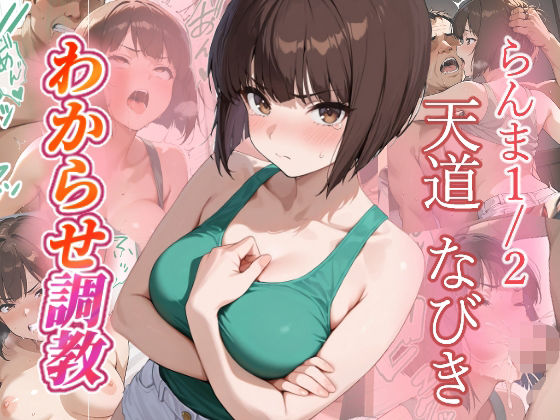 天道なびき  わからせ調教(がざしー) [d_685565]