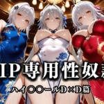 裏カジノのVIP専用性処理係──チャイナドレスで快楽提供。ハイス〇ールD×D篇(性春みるく工房) [d_685572]