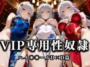 裏カジノのVIP専用性処理係──チャイナドレスで快楽提供。ハイス〇ールD×D篇(性春みるく工房) [d_685572]