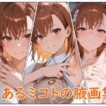 とあるミコトの腋画集(てむやてさんくた) [d_685575]