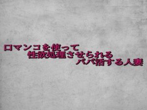 口マンコを使って性欲処理させられるパパ活する人妻(ガールズコレクション) [d_685578]