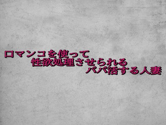 口マンコを使って性欲処理させられるパパ活する人妻(ガールズコレクション) [d_685578]