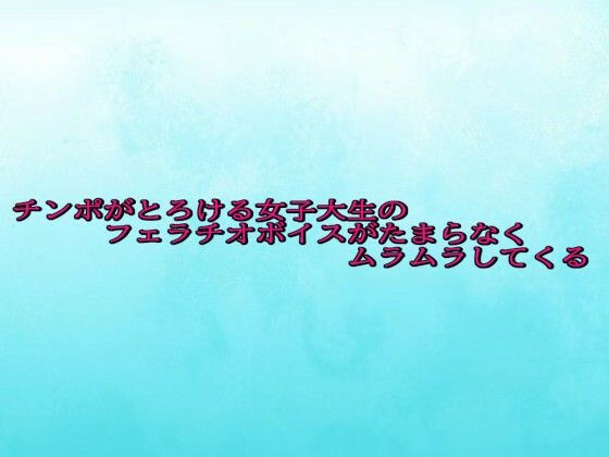 チンポがとろける女子大生のフェラチオボイスがたまらなくムラムラしてくる(背徳の恥辱放送部) [d_685592]