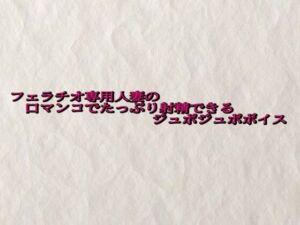 フェラチオ専用人妻の口マンコでたっぷり射精できるジュポジュポボイス(快楽クラブ) [d_685605]