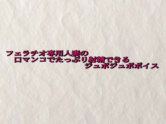 フェラチオ専用人妻の口マンコでたっぷり射精できるジュポジュポボイス(快楽クラブ) [d_685605]