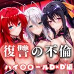 復讐の不倫──昔俺をいじめてた男の‘清楚な妻’を穢す夜  ハイス〇ールD×D篇(絶対卍領域) [d_685608]