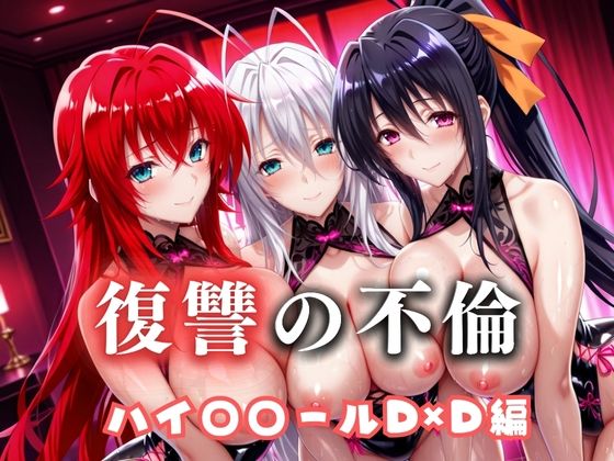 復讐の不倫──昔俺をいじめてた男の‘清楚な妻’を穢す夜  ハイス〇ールD×D篇(絶対卍領域) [d_685608]