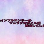 人気インフルエンサーのフェラチオボイスが流出してしまう(美少女パラダイス) [d_685616]