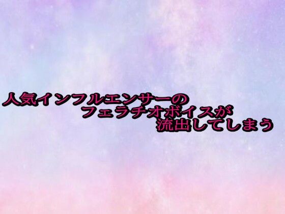 人気インフルエンサーのフェラチオボイスが流出してしまう(美少女パラダイス) [d_685616]