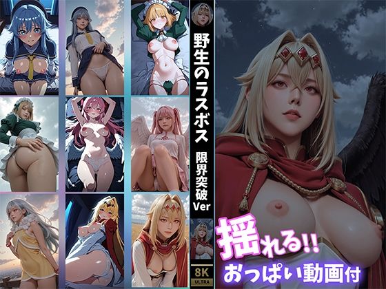 【揺れるおっぱい動画付】野生のラスボス●現れた！ 限界突破Ver(せもぽむめ) [d_685629]