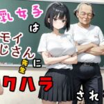 巨乳女子はキモいおじさん先生にセクハラされる(ジョウワン) [d_685660]