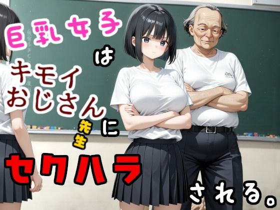 巨乳女子はキモいおじさん先生にセクハラされる(ジョウワン) [d_685660]